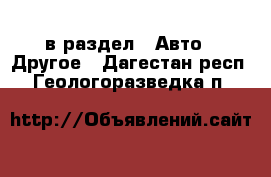  в раздел : Авто » Другое . Дагестан респ.,Геологоразведка п.